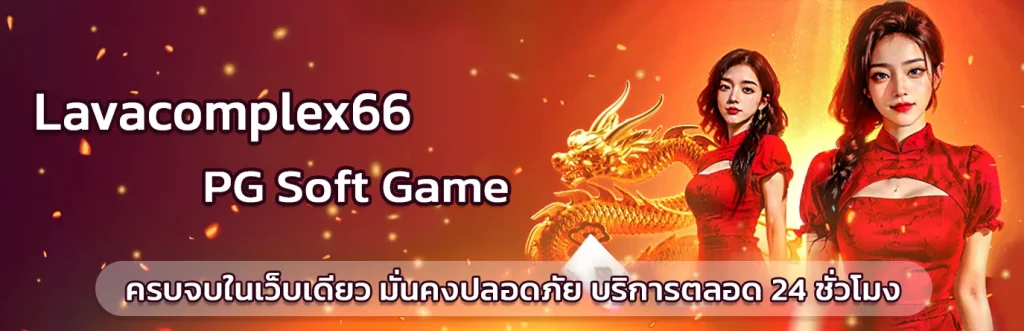 ลาวาเกมสล็อต66