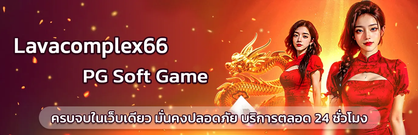 ลาวาเกมสล็อต66